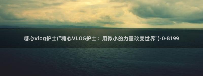 糖心vlog黄旧版下载