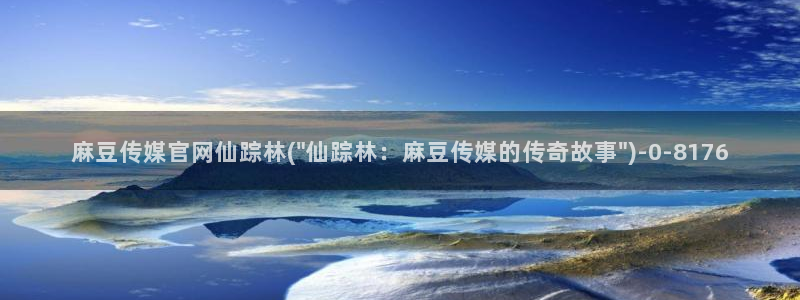 麻豆热门合集