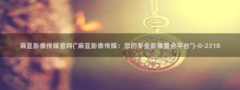 麻豆榜单页