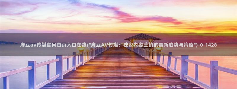 麻豆视频资料文案