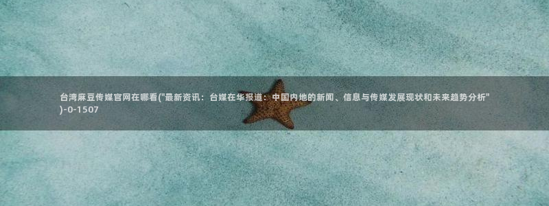 麻豆演员图鉴