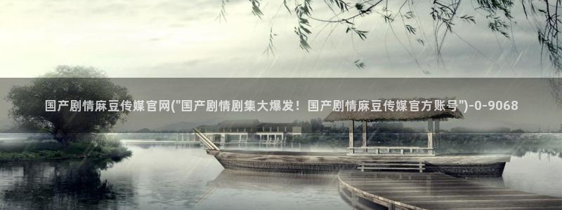 麻豆视频模板标签