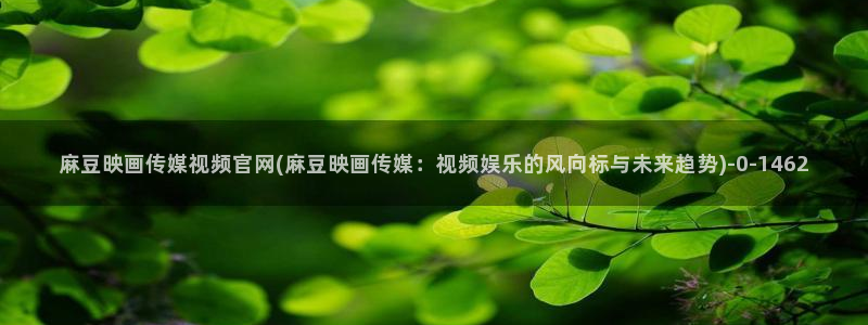 麻豆都市剧情：麻豆映画传媒视频官网(麻豆映画传媒：视频娱乐的风向标与未来