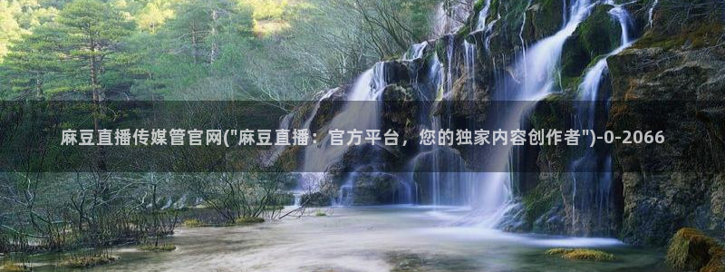 麻豆视频站群文案：麻豆直播传媒管官网(\