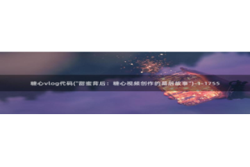 糖心vlog线下援交：糖心vlog代码(\