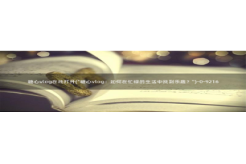 糖心vlog系列网站：糖心vlog在线打开(\