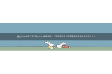 糖心vlog能退款吗：糖心vlog传媒97部(\