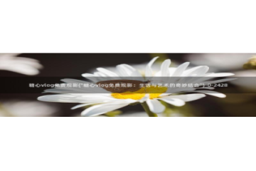 糖心vlog有哪些片：糖心vlog免费观影(\