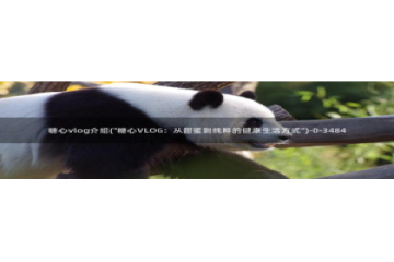 糖心app福利vlog：糖心vlog介绍(\