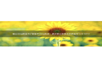 糖心vlog变态：糖心vlog刷金币(\