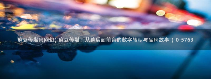 麻豆短片