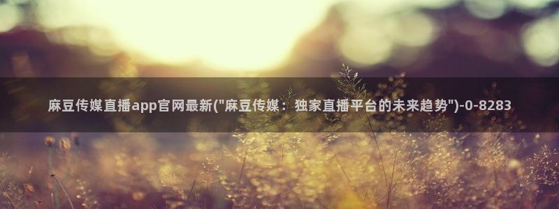 麻豆精品视频