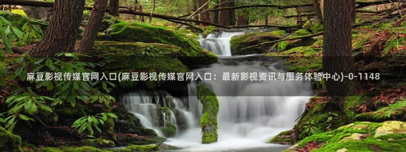 麻豆视频合集文案