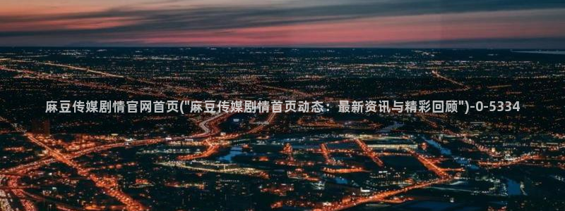麻豆视频截图