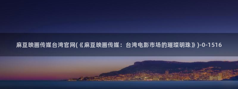 麻豆视频站内文案