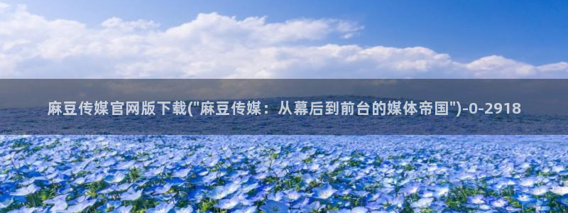 麻豆视频长尾词