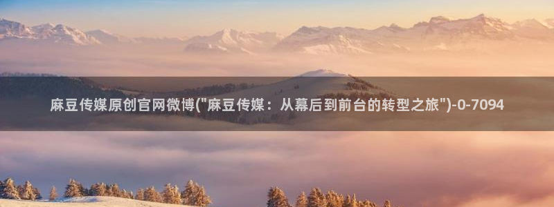 麻豆视频花絮