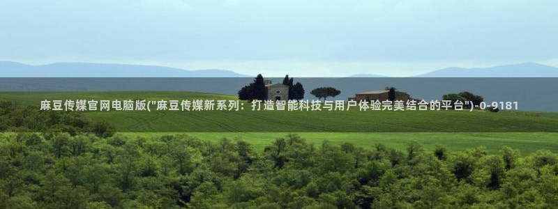 麻豆视频分类名称