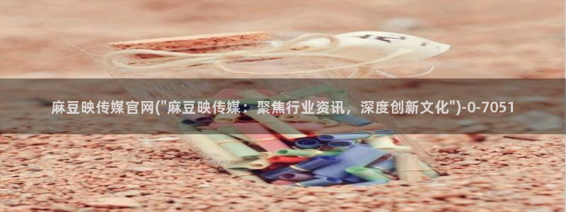 麻豆排行页