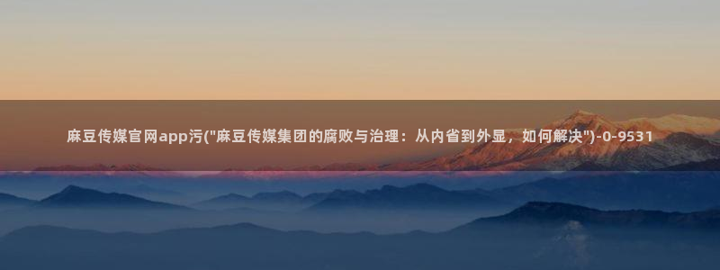 麻豆热门演员
