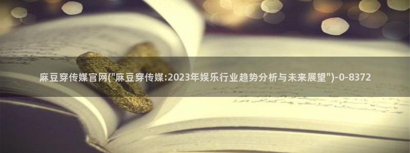 麻豆视频SEO词库