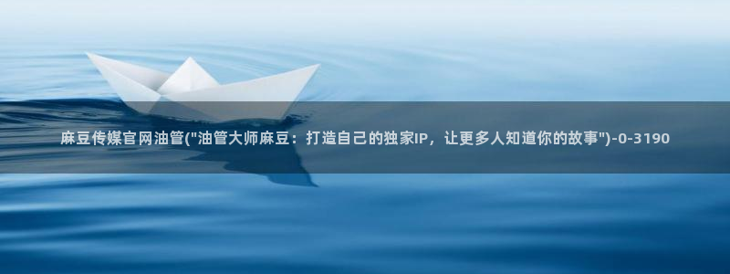 麻豆视频站关键词